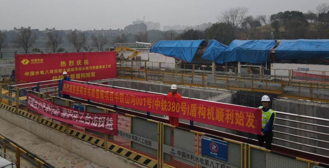 助力岳阳市政管廊建设!中铁糖果派对官网001号盾构机顺遂始发