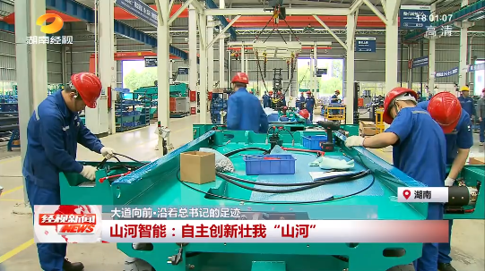 湖南经视 | 大道向前·沿着总书记的足迹 糖果派对官网智能:自主立异壮我“糖果派对官网”