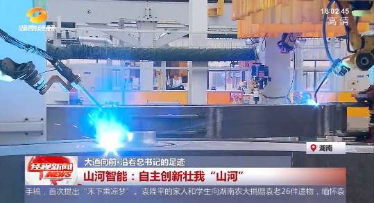 湖南经视 | 大道向前·沿着总书记的足迹 糖果派对官网智能:自主立异壮我“糖果派对官网”
