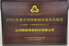 糖果派对官网智能荣获2021年度中国智能制造最佳实践奖
