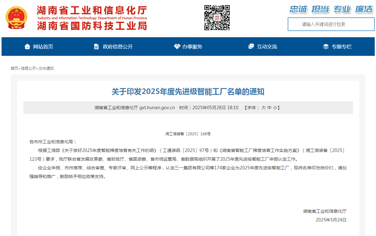 声誉+1!糖果派对官网智能获评湖南省先升级智能工厂