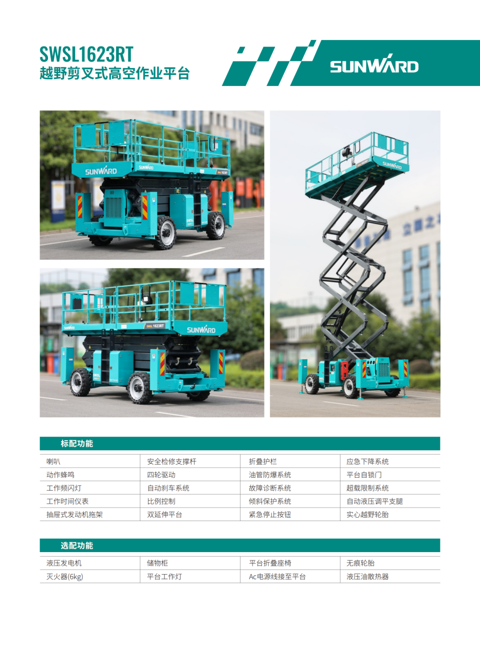 SWSL1623RT ԽҰ����ʽ�߿���ҵƽ̨