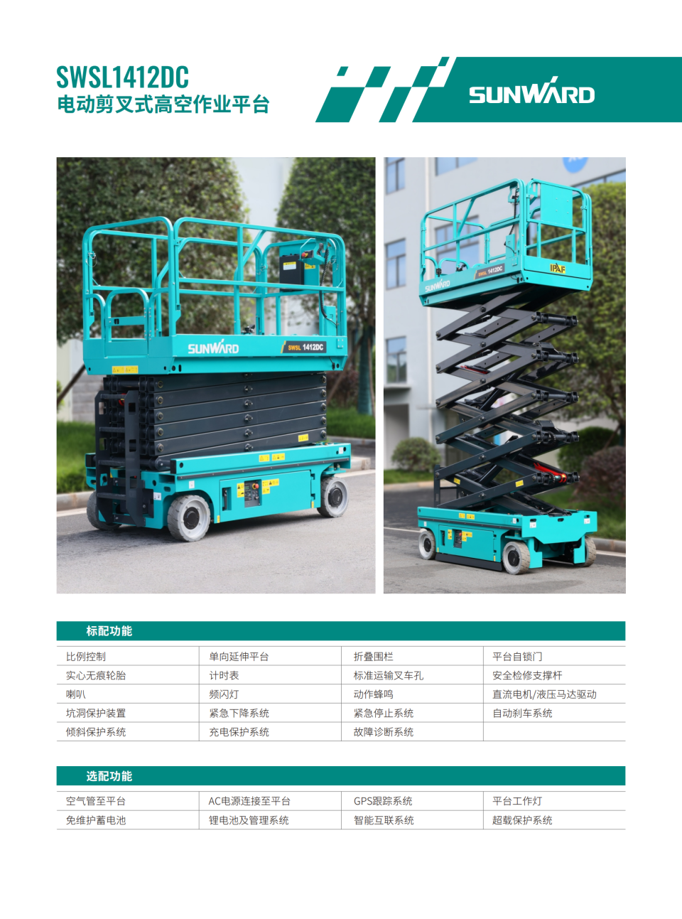 SWSL1412DC �綯����ʽ�߿���ҵƽ̨