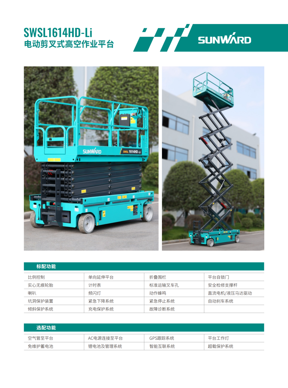 SWSL1614HD-Li �綯����ʽ�߿���ҵƽ̨