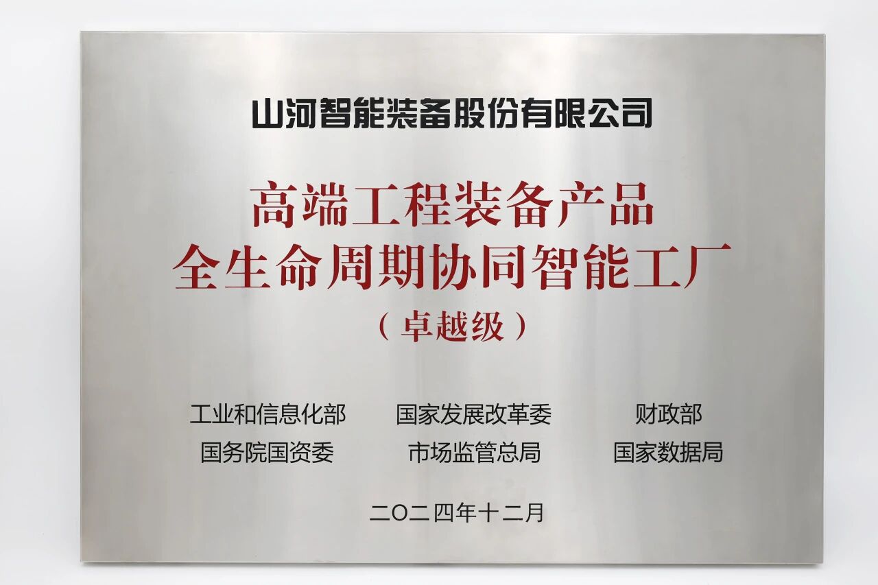 喜报!糖果派对官网智能获授工信部卓越级智能工厂牌匾